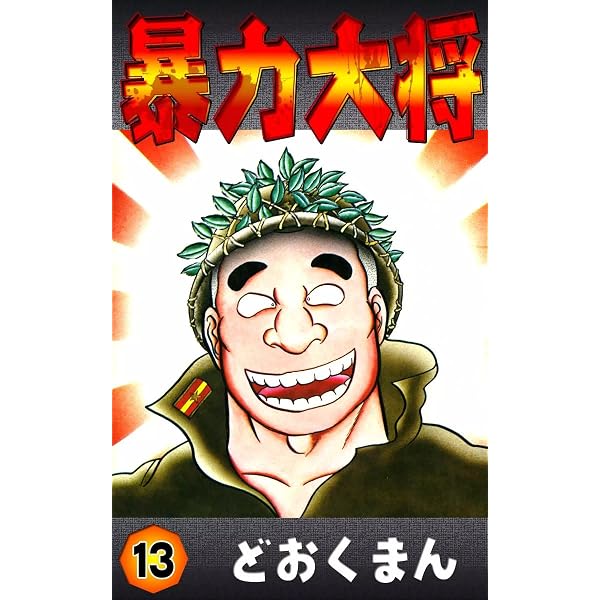 Amazon.co.jp: 暴力大将 （12） eBook : どおくまん: Kindleストア